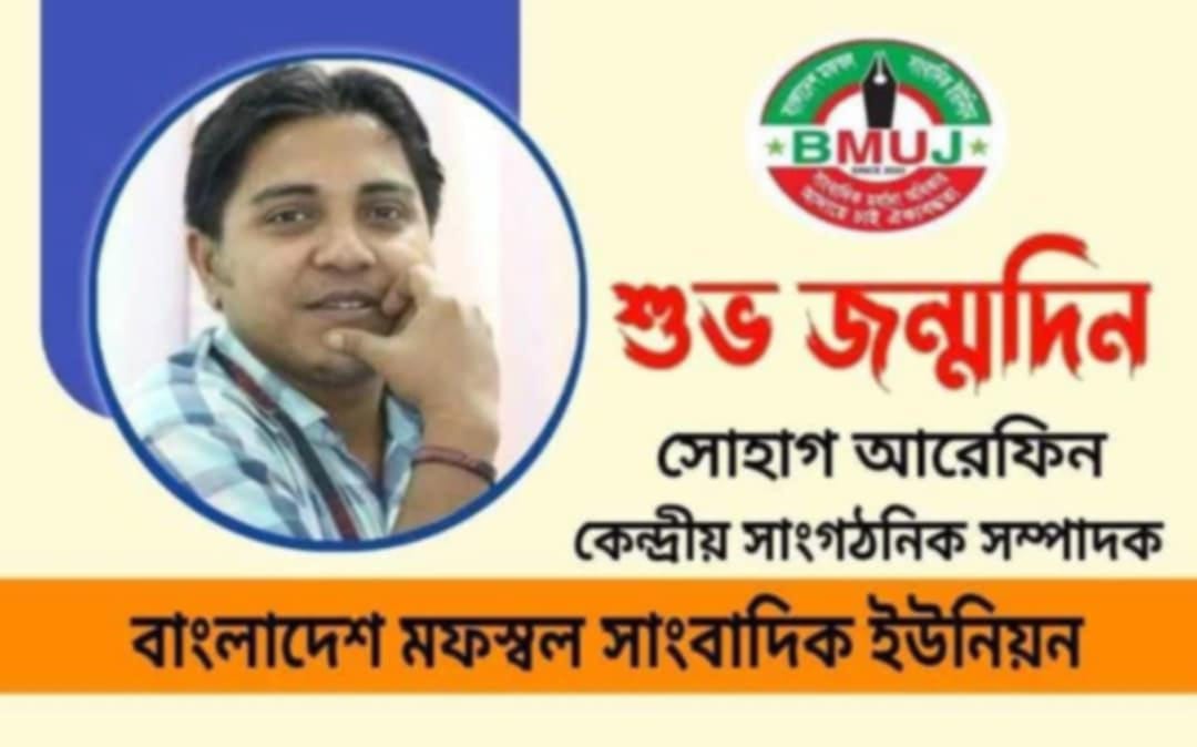 সাংবাদিক সোহাগ আরেফিনের জন্মদিন