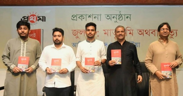 শনিবার জাতীয় জাদুঘরে ‘জুলাই: মাতৃভূমি অথবা মৃত্যু’ শীর্ষক বইটির মোড়ক উন্মোচনে লেখকসহ অন্যরা। ছবি : ফেসবুক আসিফ মাহমুদের ‘জুলাই : মাতৃভূমি অথবা মৃত্যু’ বইয়ের মোড়ক উন্মোচন