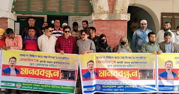 গাজীপুরে চাঁদাবাজির সংবাদ প্রকাশ করায় মুজাহিদকে হত্যার হুমকি; প্রতিবাদে ময়মনসিংহে মানববন্ধন