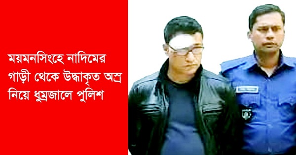 ময়মনসিংহে কোতোয়ালী পুলিশের জব্দকৃত প্রাইভেট কারে থাকা অস্ত্র রহস্যের ধুম্রজাল!